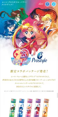 プロスタイル×美少女戦士セーラームーン限定コラボパッケージのLPデザイン（美容・スキンケア・香水／カラフル系／マンガ・イラスト系）スマホ版