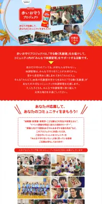 『守る働く乳酸菌』赤いお守りプロジェクトのLPデザイン（サービス・保険・金融／レッド系／にぎやか系）PC版