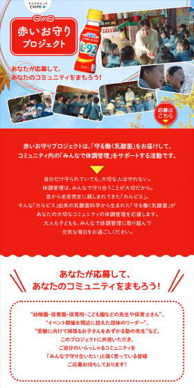 『守る働く乳酸菌』赤いお守りプロジェクトのLPデザイン（サービス・保険・金融／レッド系／にぎやか系）スマホ版