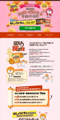 ぼんち揚×2隊 新味登場記念 Twitter フォロー＆リツイート キャンペーンのLPデザイン（サービス・保険・金融／ピンク系／かわいい系）PC版