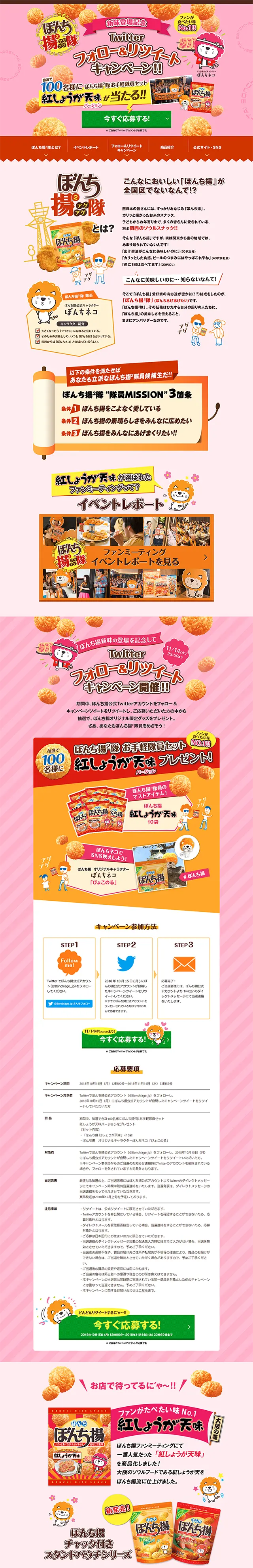 Bonchi-age x2-tai New Flavor Release Commemoration Twitter Follow & Retweet Campaign LP design (Services, Insurance, and Finance / Pink shades / Cute style) PC version