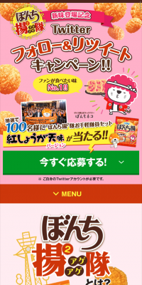 Bonchi-age x2-tai New Flavor Release Commemoration Twitter Follow & Retweet Campaign