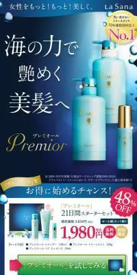 プレミオール 21日間スターターセットのLPデザイン（美容・スキンケア・香水／ブルー系／キレイ系）スマホ版