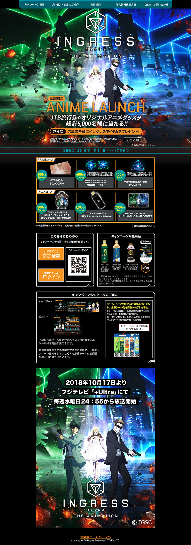 ITO EN×INGRESS ANIME LAUNCHキャンペーン実施中！のLPデザイン（サービス・保険・金融／オレンジ系／かっこいい系）PC版