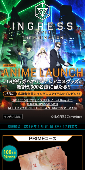 ITO EN×INGRESS ANIME LAUNCHキャンペーン実施中！のLPデザイン（サービス・保険・金融／オレンジ系／かっこいい系）スマホ版