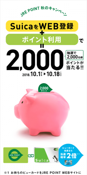 SuicaをWEB登録+ポイント利用で=2,000ポイントとが当たる！！