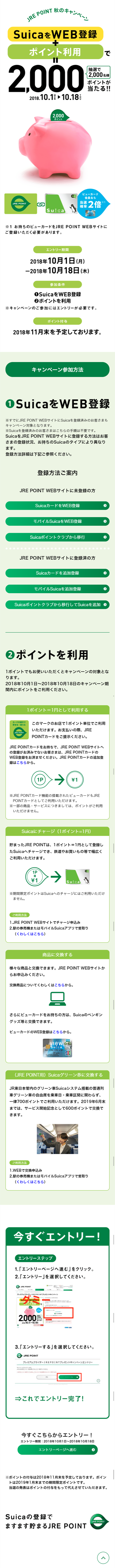 JRE POINT 秋のキャンペーン_sp_1