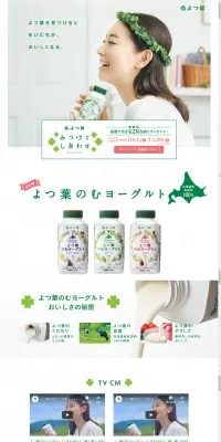 よつ葉 のむヨーグルトのLPデザイン（食品／グリーン系／キレイ系）PC版