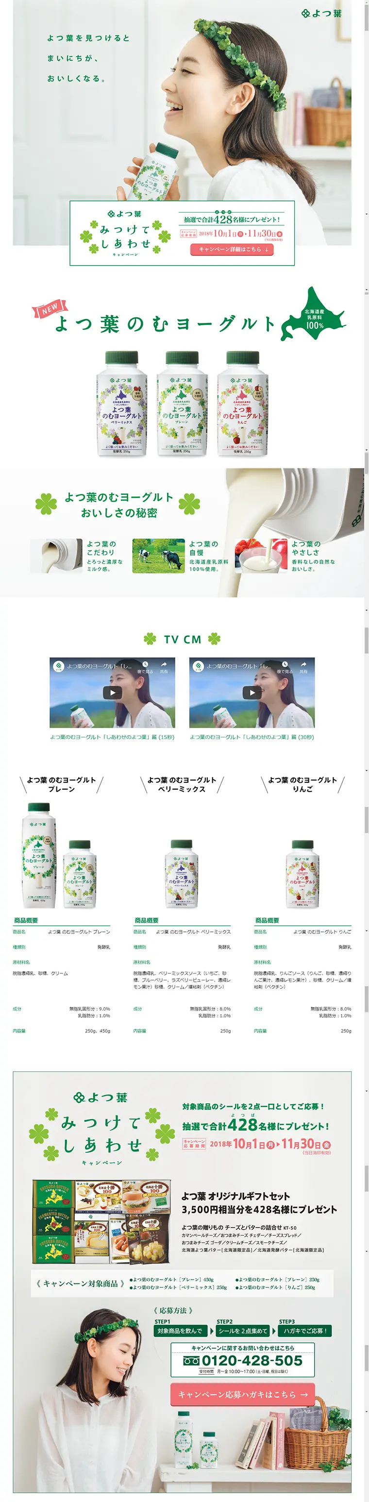 よつ葉 のむヨーグルトのLPデザイン（食品／グリーン系／キレイ系）PC版