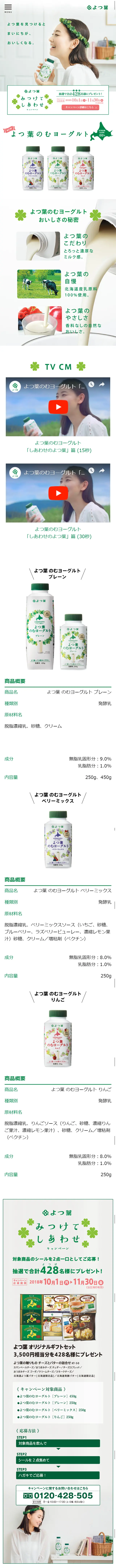 よつ葉 のむヨーグルトのLPデザイン（食品／グリーン系／キレイ系）スマホ版