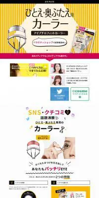 アイプチ®フィットカーラーのLPデザイン（美容・スキンケア・香水／イエロー系／かわいい系）PC版