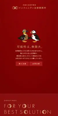 インフィニティ法律事務所のLPデザイン（サービス・保険・金融／レッド系／シンプル系）スマホ版