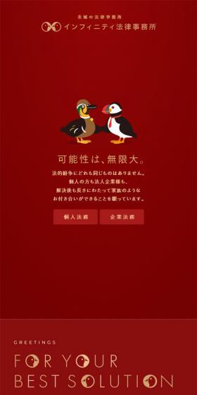 インフィニティ法律事務所のLPデザイン（サービス・保険・金融／レッド系／シンプル系）スマホ版