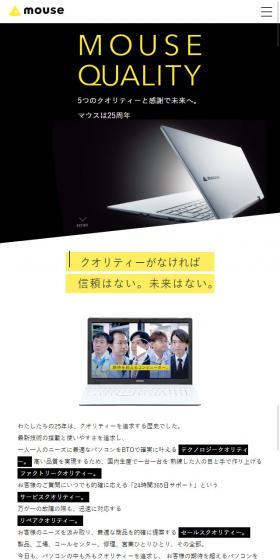 5つのクオリティーと感謝で未来へ。マウスは25周年