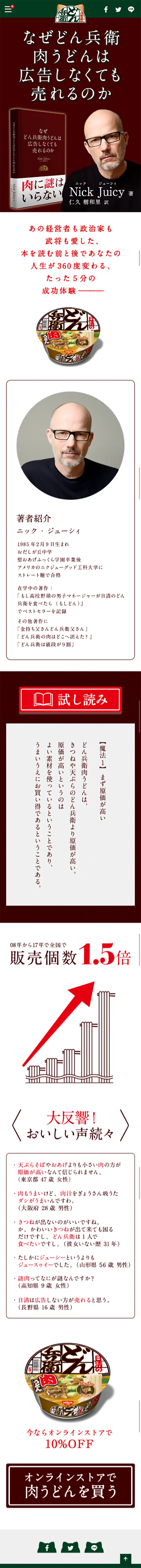どん兵衛肉うどんのLPデザイン（食品／ブラウン系／和風系）スマホ版