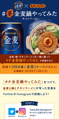 Twitter・Instagram限定「金麦」#チ金麦鍋やってみた 投稿キャンペーン