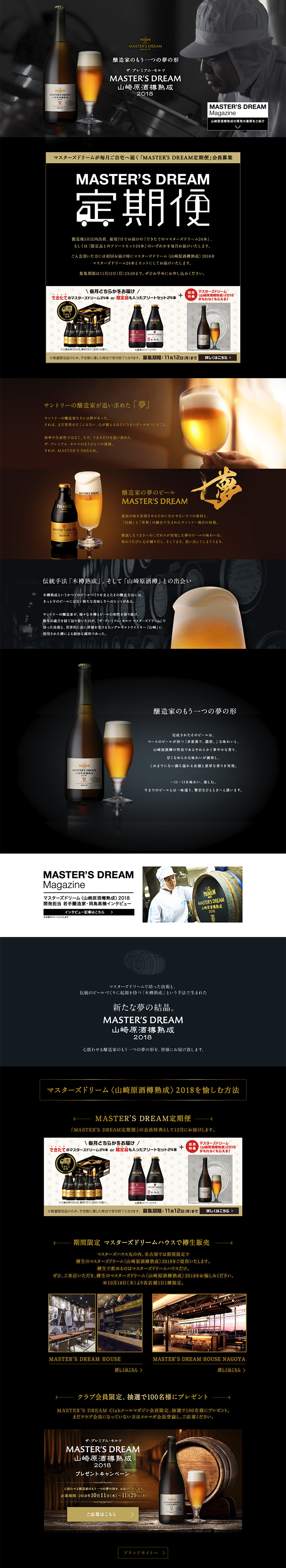 「MASTER'S DREAM Club」会員限定〈山崎原酒樽熟成〉2018 プレゼントキャンペーン_pc_1
