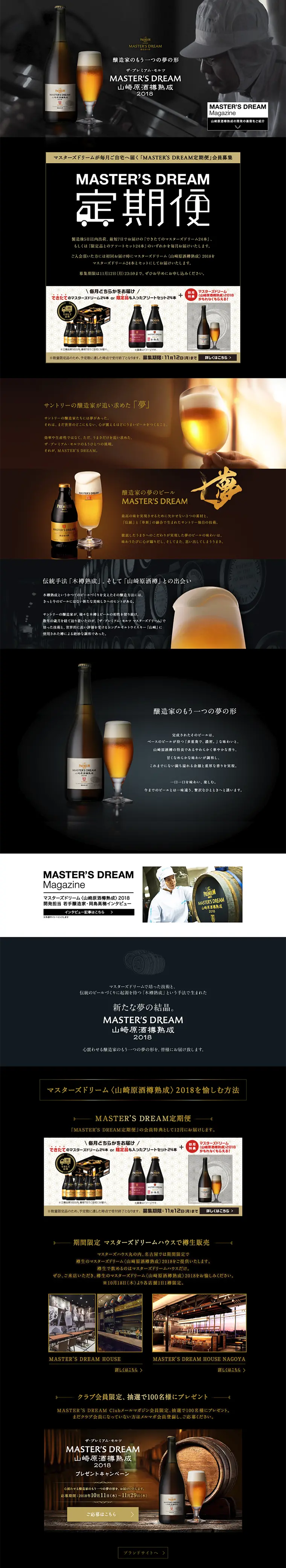 「MASTER'S DREAM Club」会員限定〈山崎原酒樽熟成〉2018 プレゼントキャンペーンのLPデザイン（飲料・お酒／ゴールド系／キレイ系）PC版