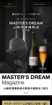 「MASTER'S DREAM Club」会員限定〈山崎原酒樽熟成〉2018 プレゼントキャンペーンのLPデザイン（飲料・お酒／ゴールド系／キレイ系）スマホ版