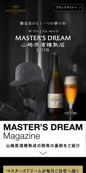 「MASTER'S DREAM Club」会員限定〈山崎原酒樽熟成〉2018 プレゼントキャンペーンのLPデザイン（飲料・お酒／ゴールド系／キレイ系）スマホ版