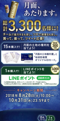 総計3,300名様に当たる！「月面、あたります。」キャンペーン
