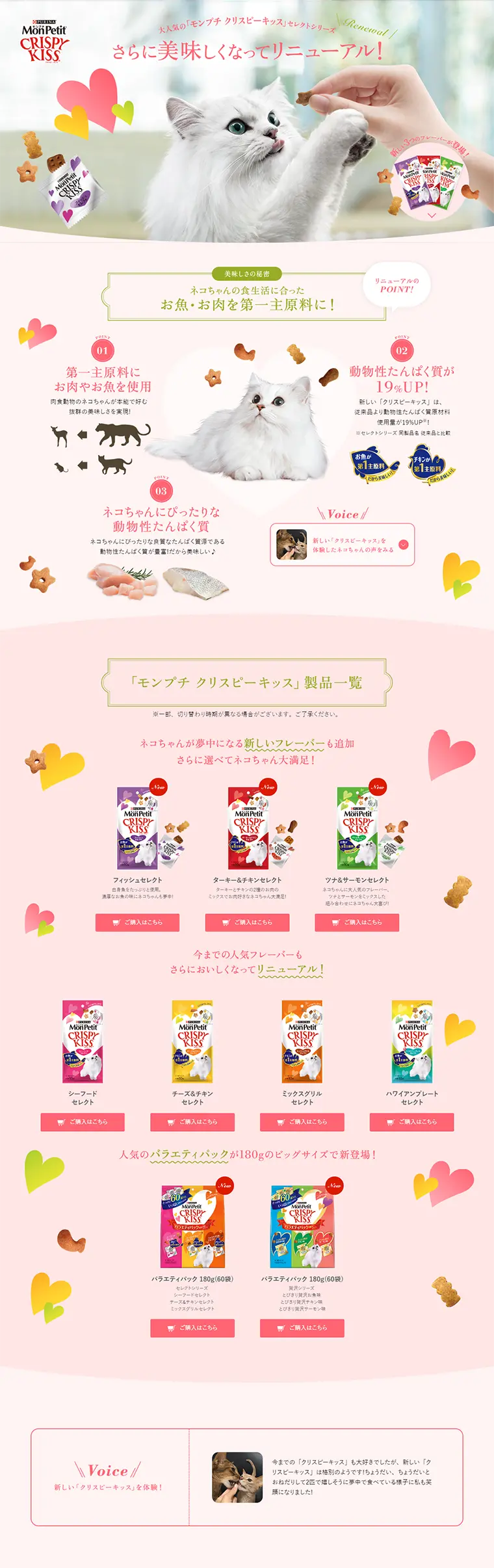 大人気の「モンプチ クリスピーキッス」セレクトシリーズのLPデザイン（ペット・花・DIY工具／ピンク系／かわいい系）PC版