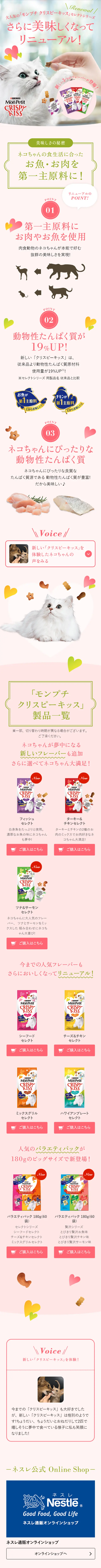 大人気の「モンプチ クリスピーキッス」セレクトシリーズのLPデザイン（ペット・花・DIY工具／ピンク系／かわいい系）スマホ版
