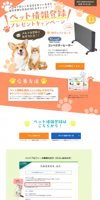 ペット情報登録プレゼントキャンペーン！のLPデザイン（サービス・保険・金融／オレンジ系／かわいい系）PC版