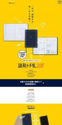 謎解き手帳2018のLPデザイン（日用雑貨／イエロー系／かわいい系）PC版