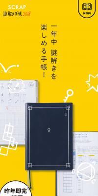 謎解き手帳2018
