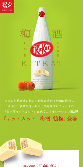 キットカット 梅酒 鶴梅のLPデザイン（スイーツ・スナック菓子／イエロー系／シンプル系）スマホ版