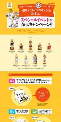 旅茶列島シリーズを買って福岡ソフトバンクホークスを応援しよう！！キャンペーンのLPデザイン（サービス・保険・金融／イエロー系／にぎやか系）PC版
