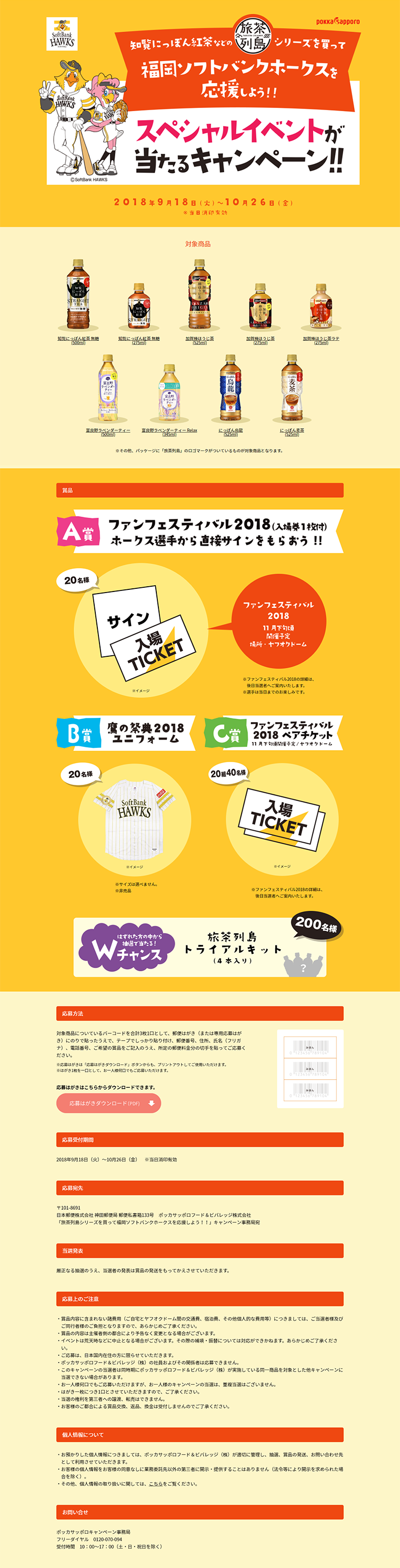 旅茶列島シリーズを買って福岡ソフトバンクホークスを応援しよう！！キャンペーン_pc_1