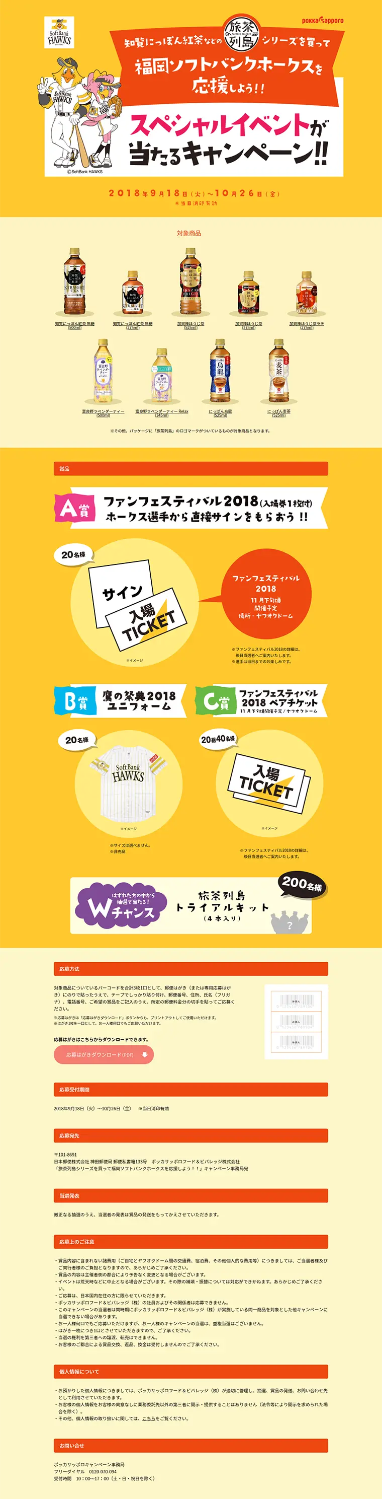 旅茶列島シリーズを買って福岡ソフトバンクホークスを応援しよう！！キャンペーンのLPデザイン（サービス・保険・金融／イエロー系／にぎやか系）PC版