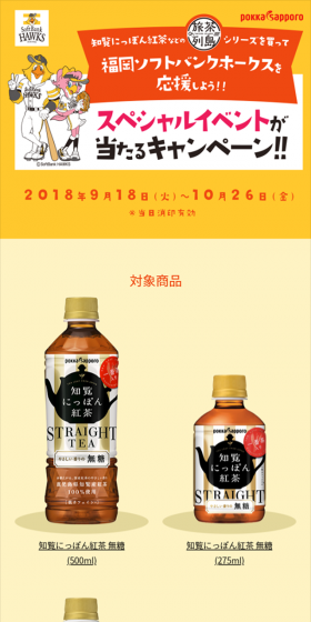 旅茶列島シリーズを買って福岡ソフトバンクホークスを応援しよう！！キャンペーンのLPデザイン（サービス・保険・金融／イエロー系／にぎやか系）スマホ版