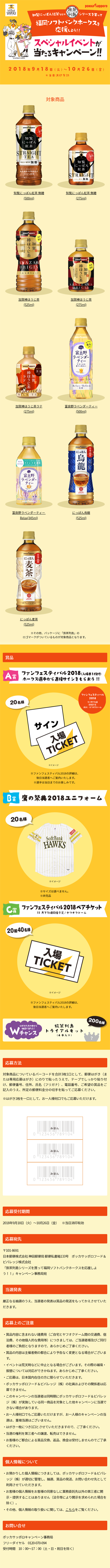 旅茶列島シリーズを買って福岡ソフトバンクホークスを応援しよう！！キャンペーン_sp_1