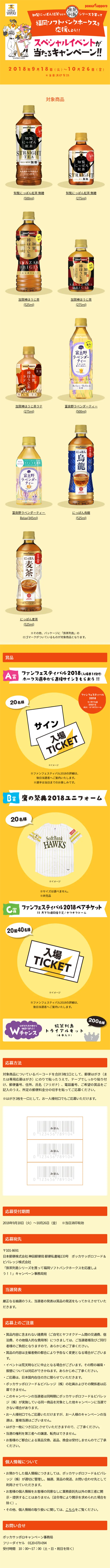 旅茶列島シリーズを買って福岡ソフトバンクホークスを応援しよう！！キャンペーンのLPデザイン（サービス・保険・金融／イエロー系／にぎやか系）スマホ版