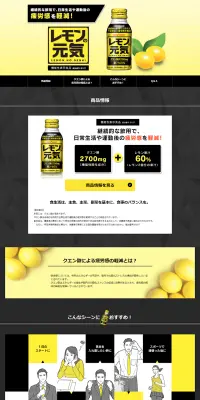 レモンの元気のLPデザイン（飲料・お酒／イエロー系／かっこいい系）PC版