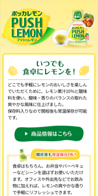 プッシュレモン