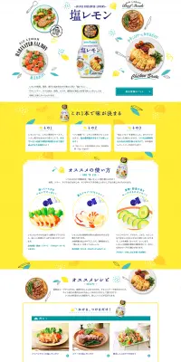 塩レモンのLPデザイン（食品／イエロー系／にぎやか系）PC版