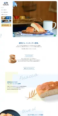 超熟フォカッチャのLPデザイン（食品／ブルー系／シンプル系）PC版