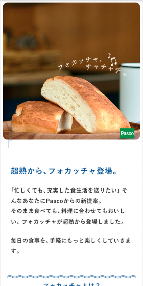 超熟フォカッチャのLPデザイン（食品／ブルー系／シンプル系）スマホ版