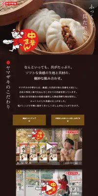 ヤマザキの「中華まんシリーズのLPデザイン（食品／ブラウン系／キレイ系）PC版