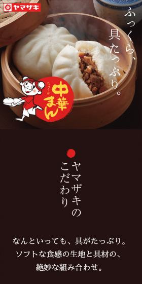 ヤマザキの「中華まんシリーズのLPデザイン（食品／ブラウン系／キレイ系）スマホ版