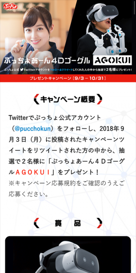 ぷっちょあーん4DゴーグルキャンペーンのLPデザイン（サービス・保険・金融／ブラック系／シンプル系）スマホ版