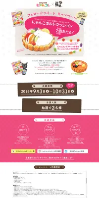 にゃんコレとにゃんコを一緒に写真に撮ってフォロー＆ツイートキャンペーンのLPデザイン（サービス・保険・金融／ピンク系／かわいい系）PC版