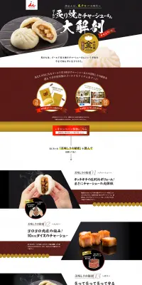 井村屋 ゴールド炙り焼きチャーシューまん大解剖キャンペーンのLPデザイン（サービス・保険・金融／ゴールド系／シンプル系）PC版