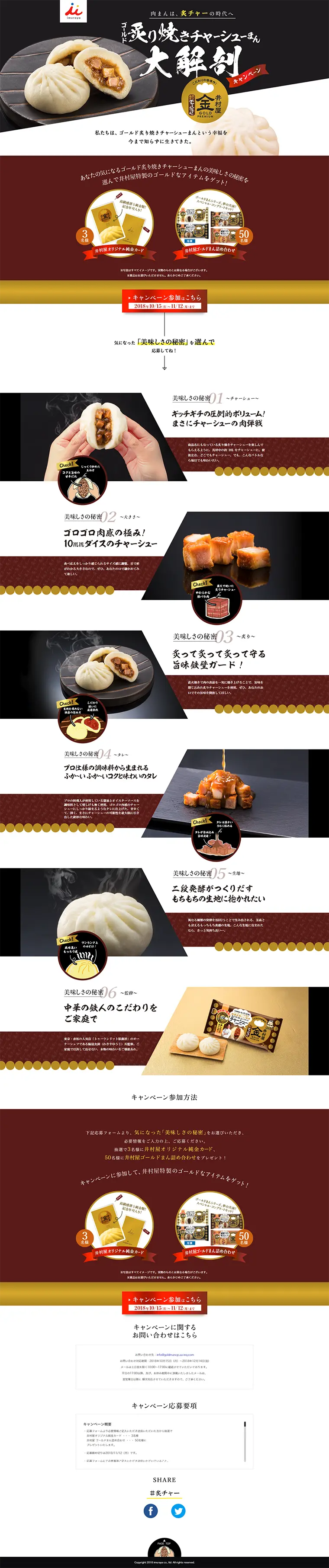 井村屋 ゴールド炙り焼きチャーシューまん大解剖キャンペーンのLPデザイン（サービス・保険・金融／ゴールド系／シンプル系）PC版