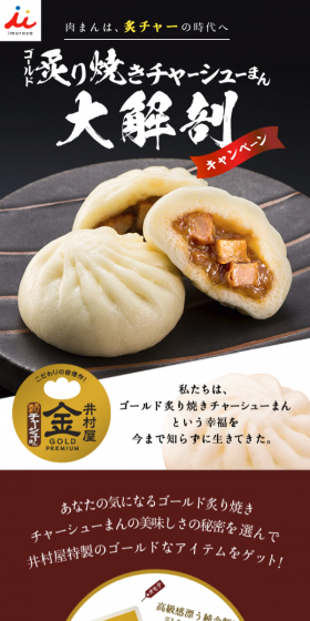 井村屋 ゴールド炙り焼きチャーシューまん大解剖キャンペーンのLPデザイン（サービス・保険・金融／ゴールド系／シンプル系）スマホ版