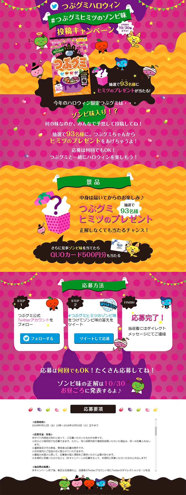 つぶグミヒミツのゾンビ味　投稿キャンペーンのLPデザイン（サービス・保険・金融／カラフル系／かわいい系）PC版
